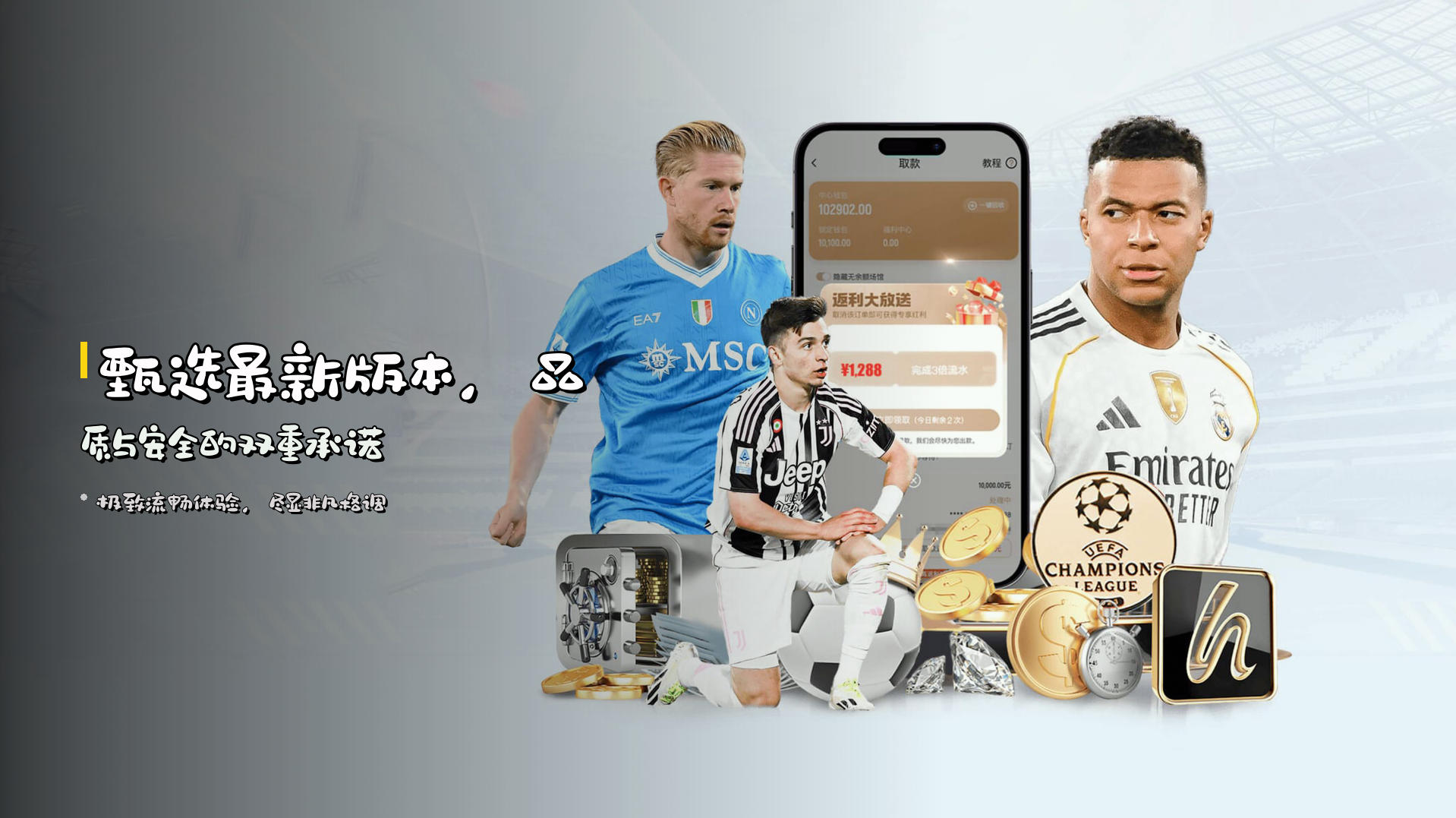 甄选<strong>最新版本</strong>，品质与安全的双重承诺